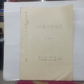 80年代油印本 二声部写作技术 南京艺术学院 徐骏生