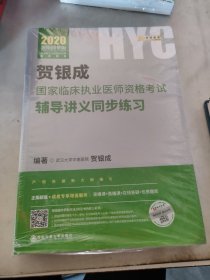 贺银成2020国家临床执业医师资格考试用书辅导讲义同步练习 2020年贺银成职业医师同步练习讲义 贺银成执业医师考试2019