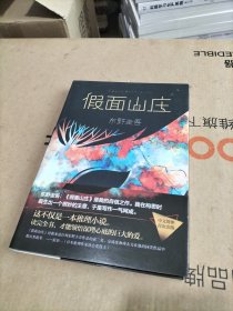 东野圭吾：假面山庄（2018精装典藏版）