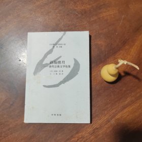 诗海捞月：唐代宗教文学论集（日本唐代文学研究十家，自然旧）