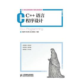 C++语言程序设计