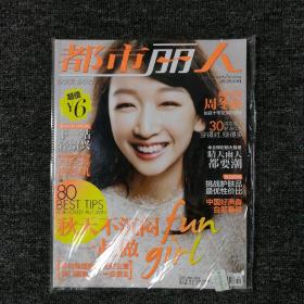 都市丽人 2012年10月号 总第149期 （封面：周冬雨）稀有全新未拆封