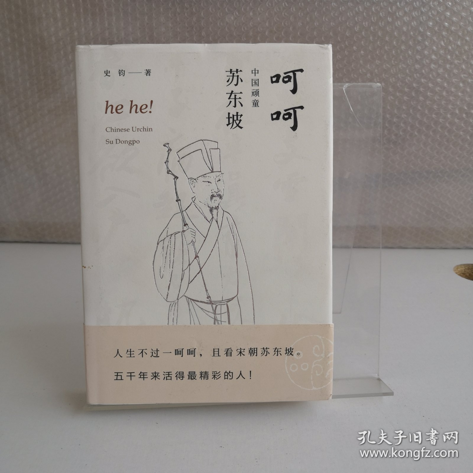 呵呵：中国顽童苏东坡
