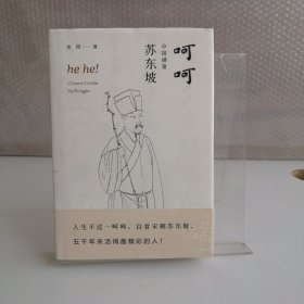 呵呵：中国顽童苏东坡
