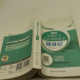 考试达人：2022全国护士执业资格考试随身记