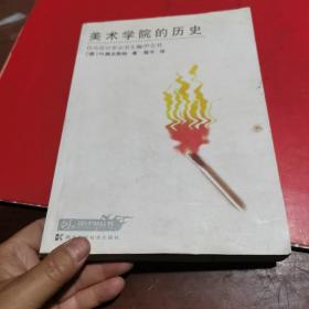 美术学院的历史