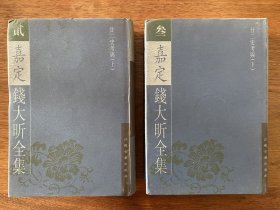 嘉定钱大昕全集 二 三 《廿二史考异》上下