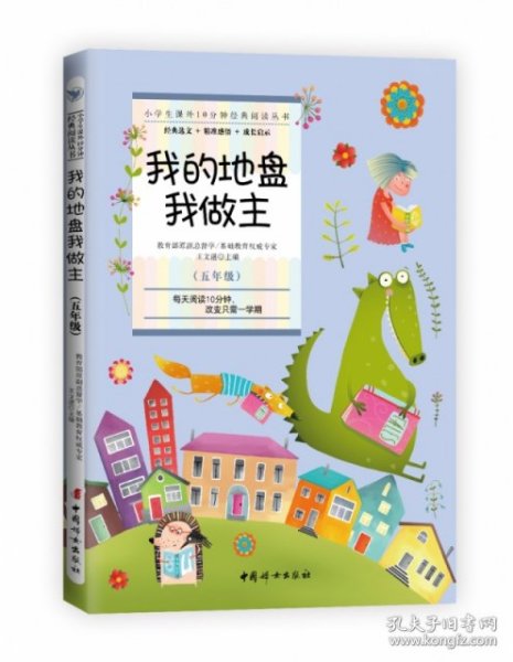 小学生课外10分钟经典阅读丛书：我的地盘我做主