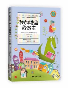 小学生课外10分钟经典阅读丛书：我的地盘我做主