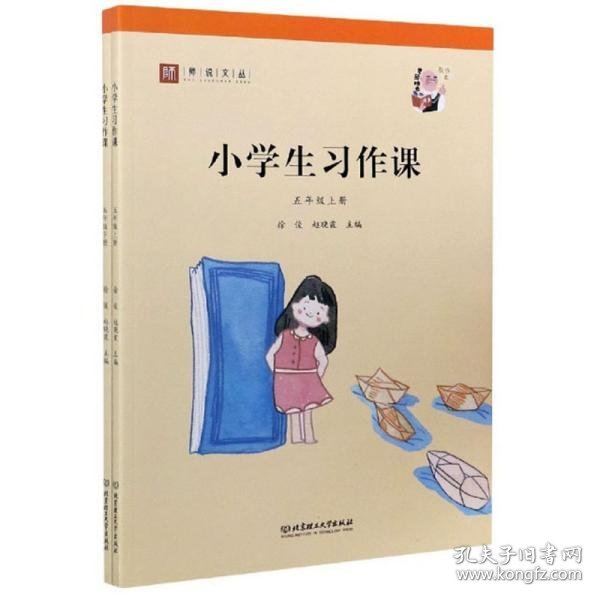 小学生习作课（五年级套装上下册）/师说文丛