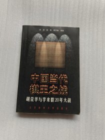 中国当代棋王之战:胡荣华与李来群20年大战