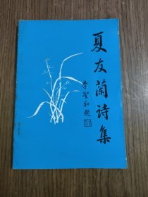 夏友兰诗集（咏扬州 瓜洲古渡 登淮安镇淮楼）内容见目录