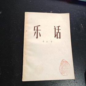 乐话