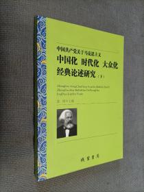 中国共产党关于马克思主义中国化时代化大众化经典论述研究（下）