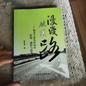 漫漫从医路：知名专家从医60年经验、感悟与思考