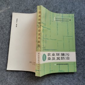 农业环境污染及其防治