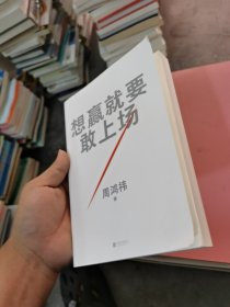 想赢就要敢上场樊登、江南春、鲁豫、张雪峰、陈震诚挚推荐