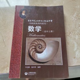 华师大二附中 数学（高中上册）