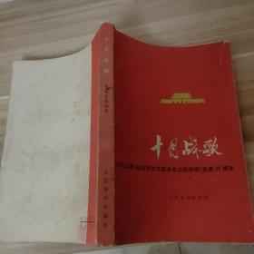 老版歌曲集——十月战歌(纪念毛主席文艺讲话发表35周年)