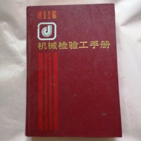 机械检验工手册