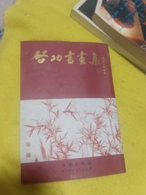 啓功书画集：普及本
