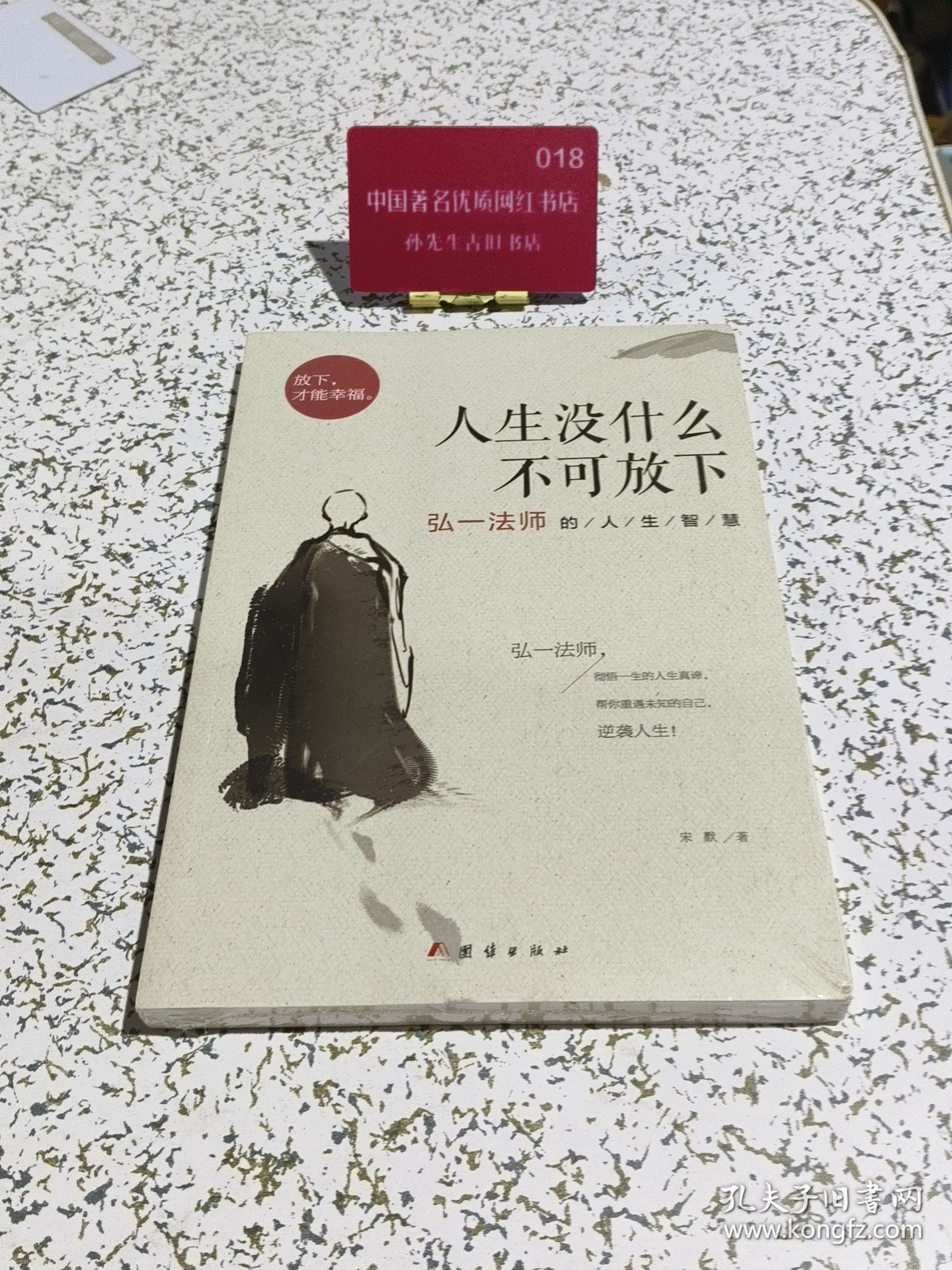 人生没什么不可放下：弘一法师的人生智慧