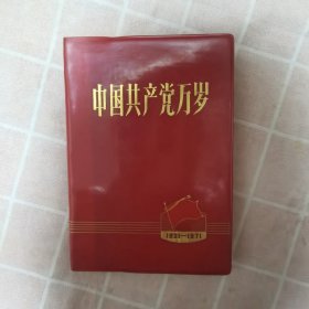 中国共产党万岁（1921—1971）空白笔记本