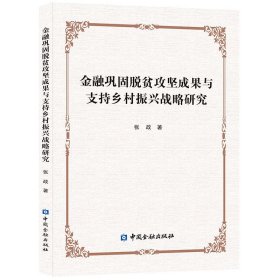 金融巩固脱贫攻坚成果与支持乡村振兴战略研究