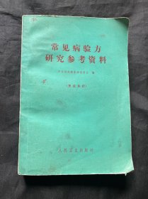 常见病验方研究参考资料