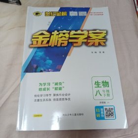 金榜学案 学习案 生物八年级下册济南版