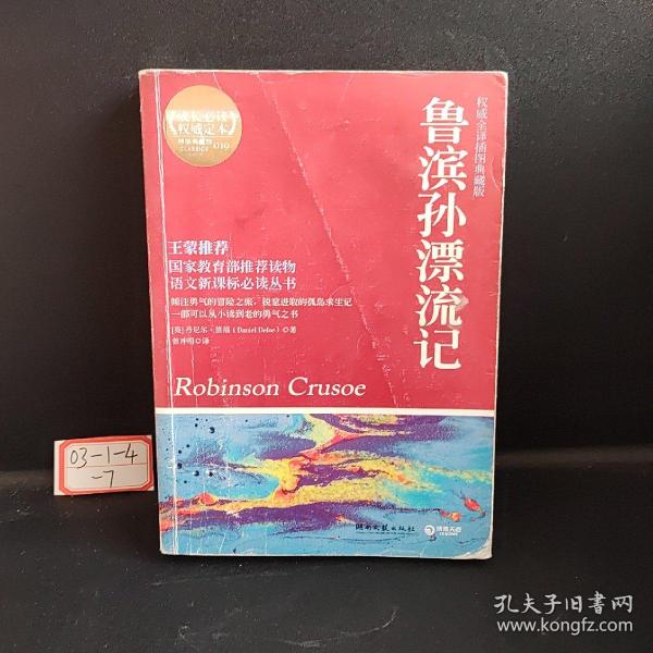 博集典藏馆：鲁滨孙漂流记