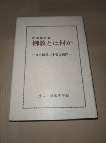 佛教とは何か 佛教是什么 仏教とは何か