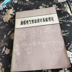 纺机电气传动设计基础理论