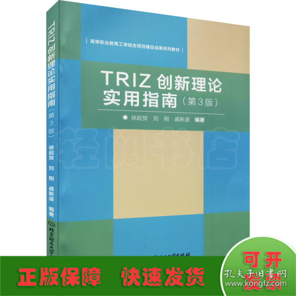 TRIZ创新理论实用指南（第3版）