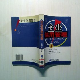 企業(yè)信用管理