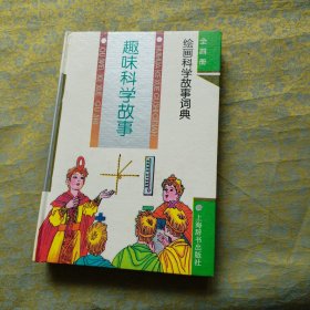 趣味科学故事