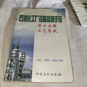 石油化工厂设备检修手册 第十分册