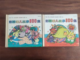 彩图幼儿故事100集 绿果篇 红果篇 两册合售 24开 彩色连环画