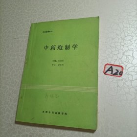 中药函授教材 中药炮制学