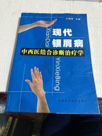 現(xiàn)代銀屑病中西醫(yī)結(jié)合診斷治療學(xué)