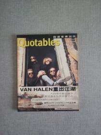 Quotables豁达音乐志向 VAN HALEN