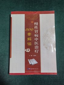 慢性胃病中医治疗 300案解读