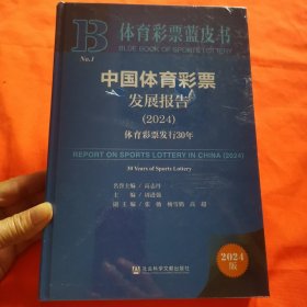 中国体育彩票发展报告(2024体育彩票发行30年)(精)/体育彩票蓝皮书