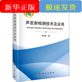 声发射检测技术及应用