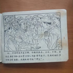 连环画～武林故事之少林高手许将军