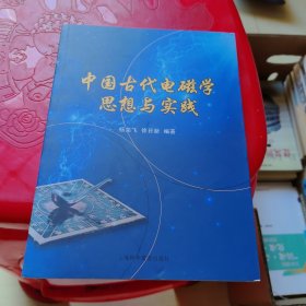中国古代电磁学思想与实践