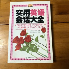 实用英语会话大全（无光盘）