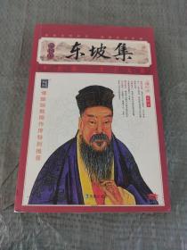 家藏四库系列：东坡集（插图本）