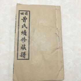 田园曾氏续修族谱 （二十四卷) 武成堂