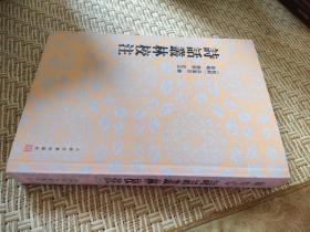 诗话丛林校注 [朝鲜] 洪万宗 编 人民文学出版社